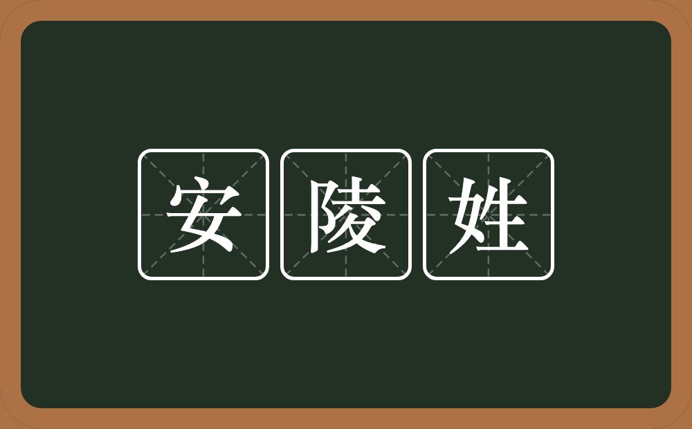 安陵姓的意思？安陵姓是什么意思？