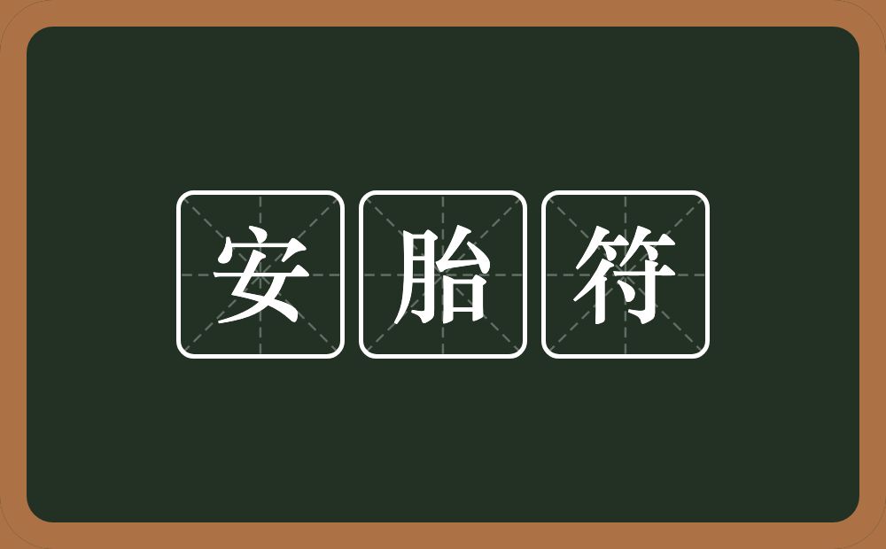 安胎符的意思？安胎符是什么意思？