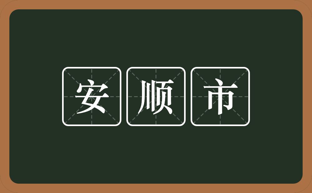 安顺市的意思？安顺市是什么意思？