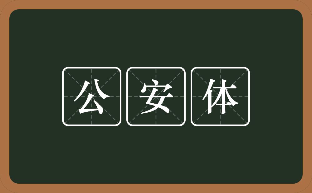 公安体的意思？公安体是什么意思？