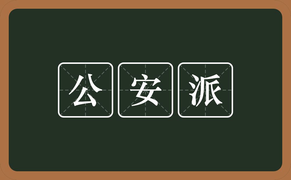 公安派的意思？公安派是什么意思？