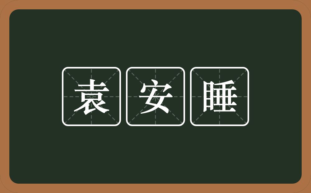 袁安睡的近义词/反义词