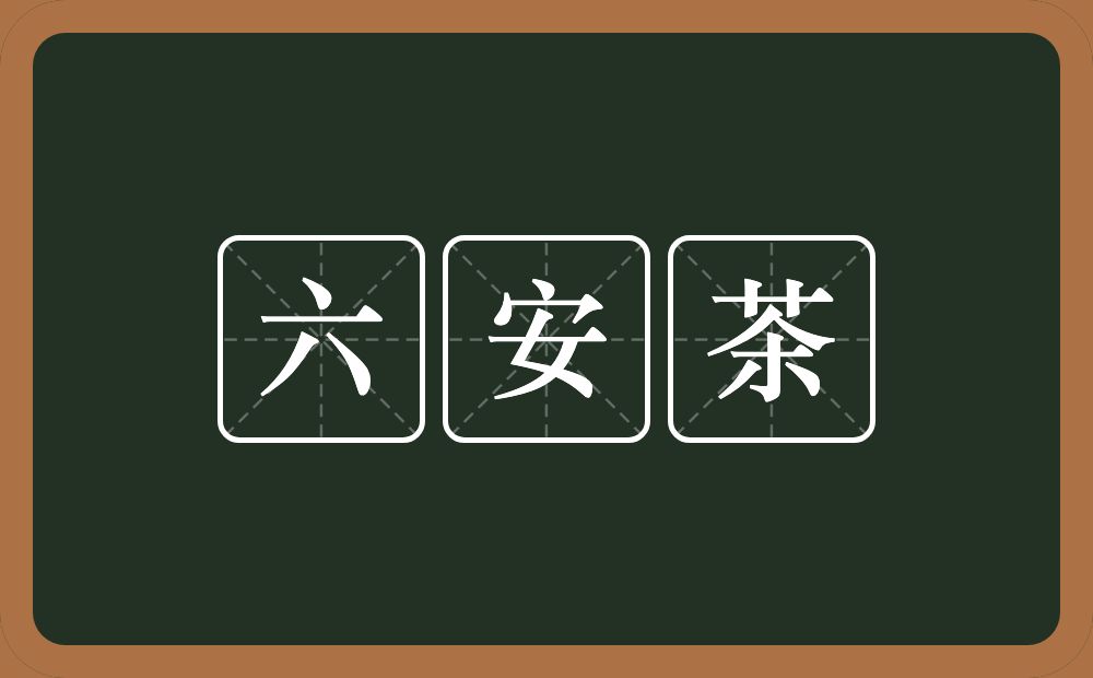 六安茶的近义词/反义词