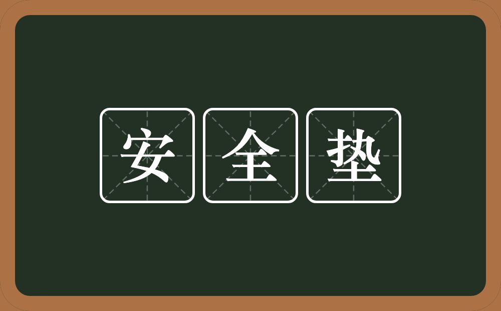 安全垫的近义词/反义词
