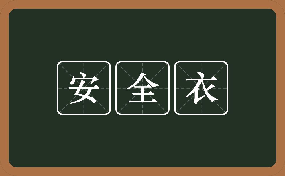 安全衣的意思？安全衣是什么意思？