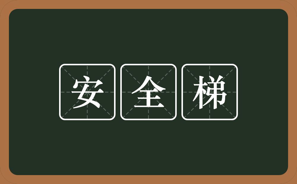 安全梯的近义词/反义词