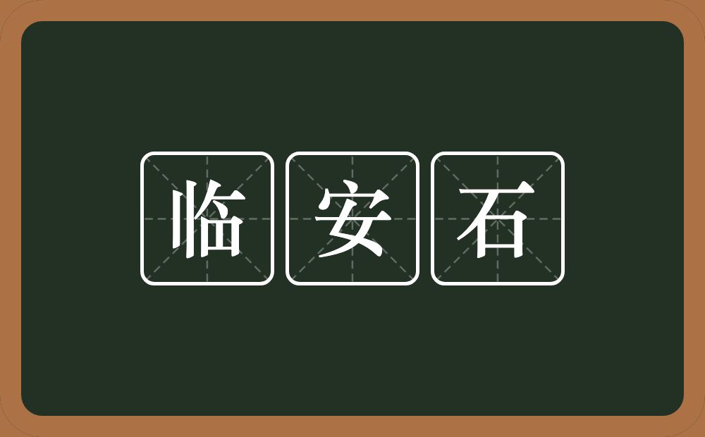 临安石的近义词/反义词