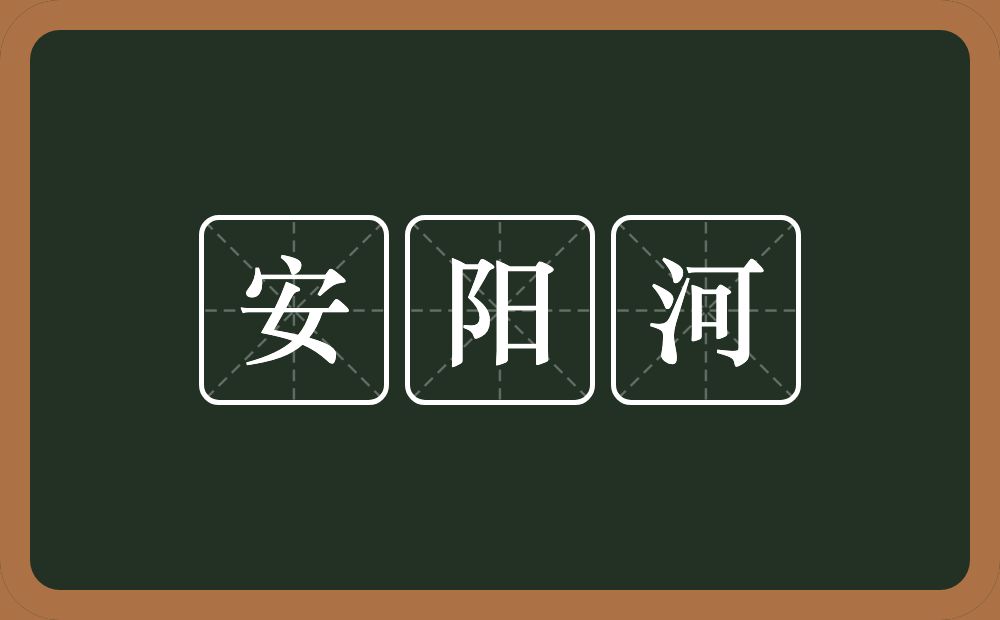 安阳河的近义词/反义词
