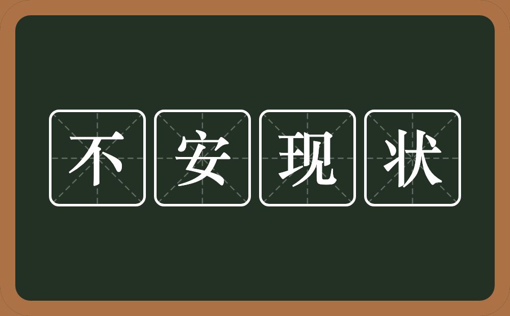 不安现状的近义词/反义词
