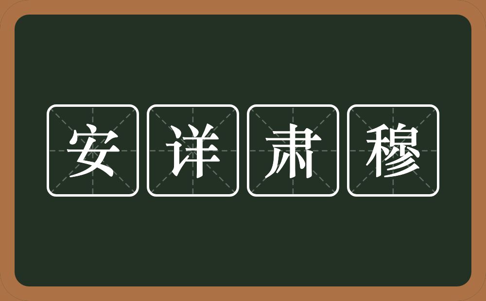 安详肃穆的近义词/反义词