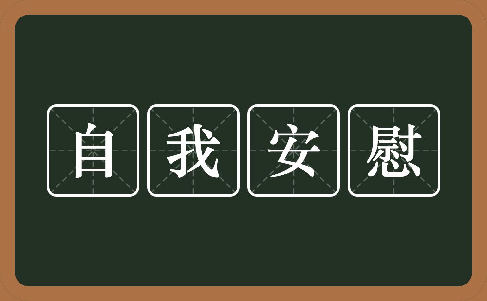 自我安慰的近义词/反义词