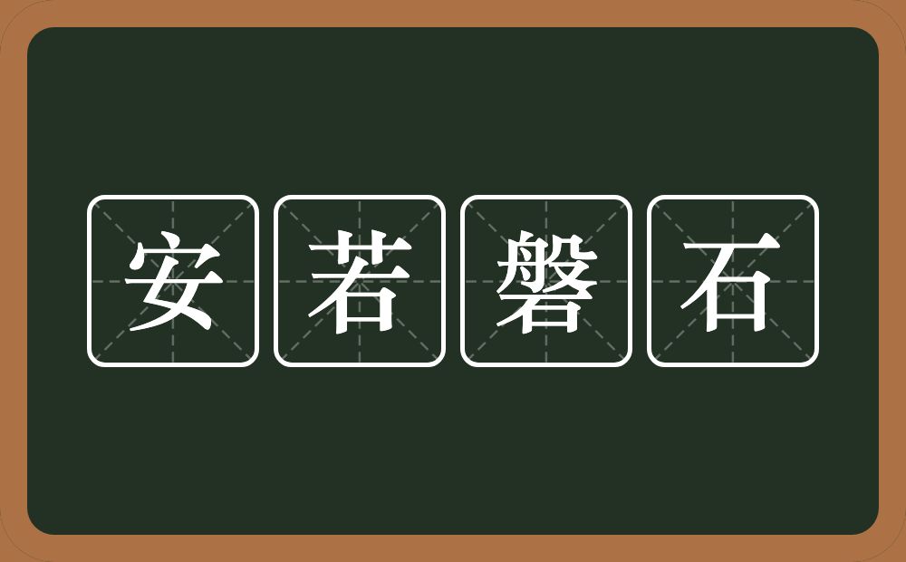 安若磐石的意思？安若磐石是什么意思？