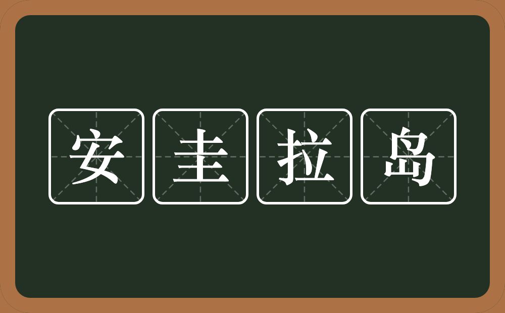安圭拉岛的意思？安圭拉岛是什么意思？