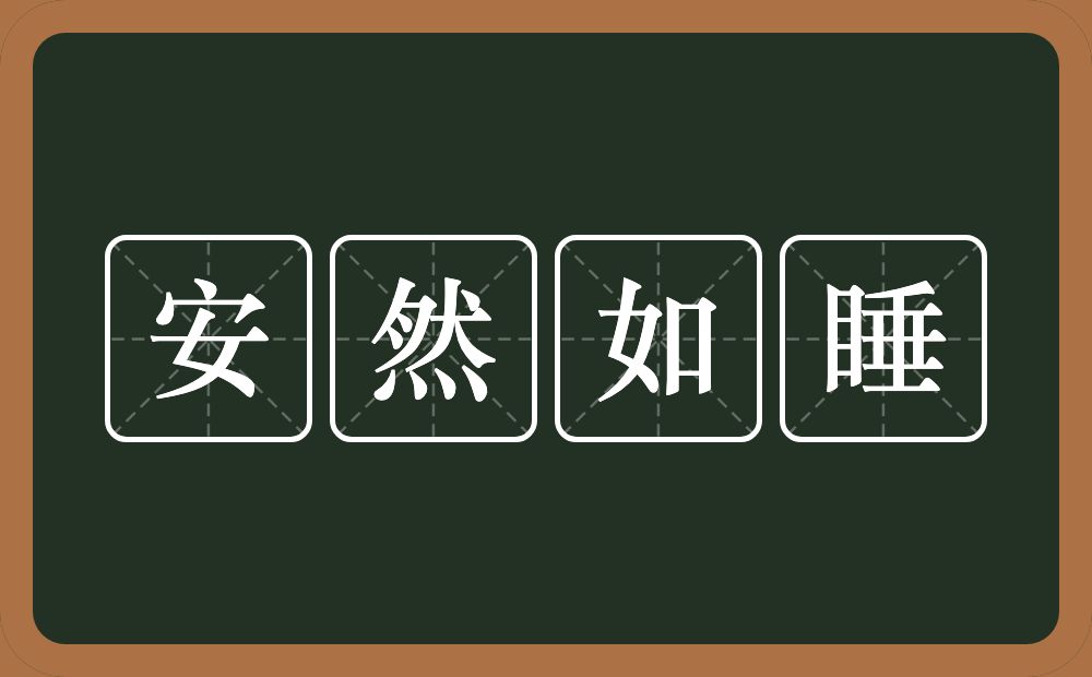 安然如睡的意思？安然如睡是什么意思？