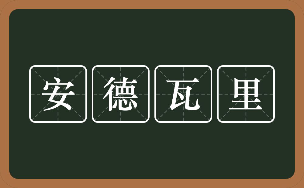 安德瓦里的意思？安德瓦里是什么意思？