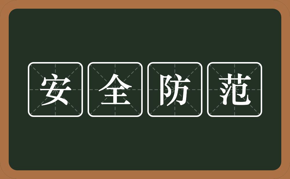安全防范的近义词/反义词