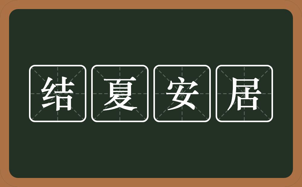 结夏安居的意思？结夏安居是什么意思？
