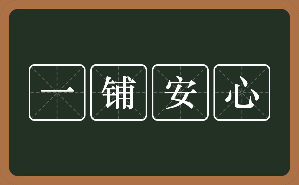 一铺安心的近义词/反义词