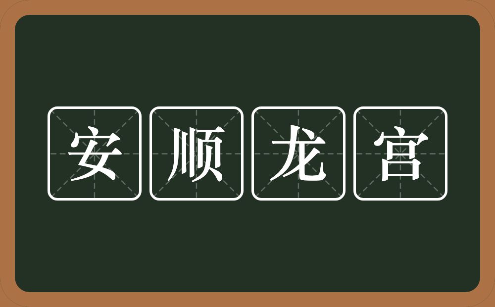 安顺龙宫的意思？安顺龙宫是什么意思？