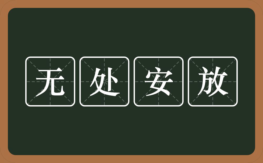 无处安放的意思？无处安放是什么意思？