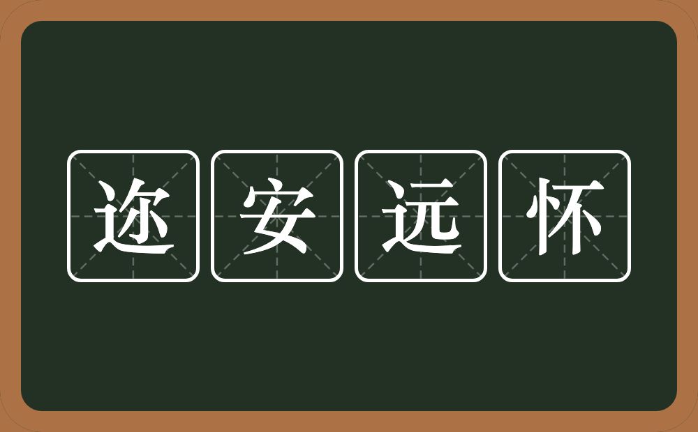 迩安远怀的意思？迩安远怀是什么意思？