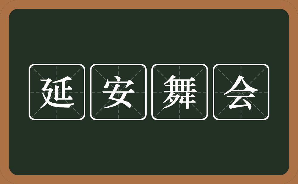 延安舞会的近义词/反义词