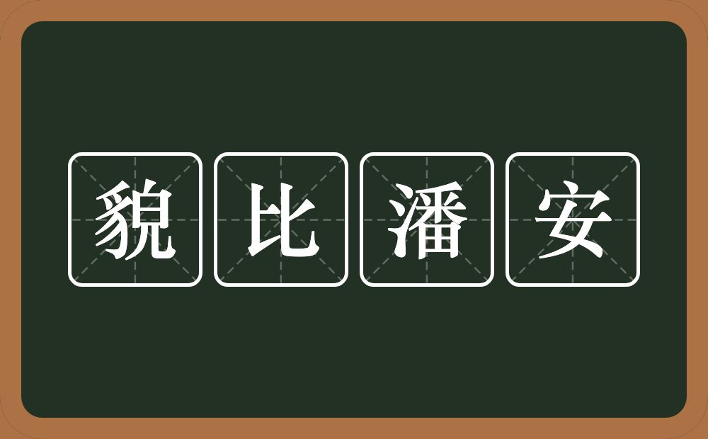 貌比潘安的意思？貌比潘安是什么意思？