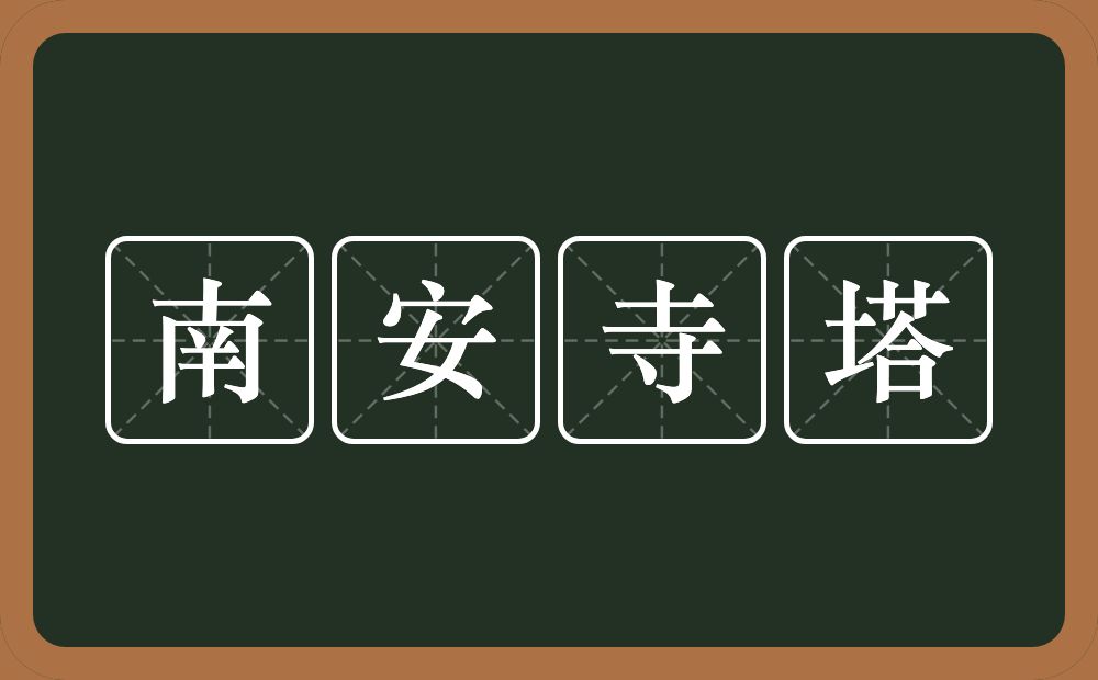 南安寺塔的意思？南安寺塔是什么意思？