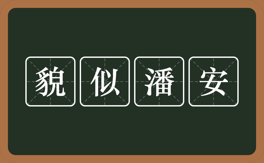 貌似潘安的近义词/反义词