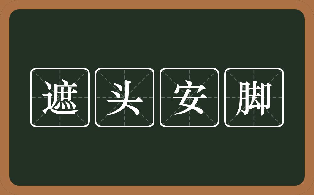 遮头安脚的近义词/反义词