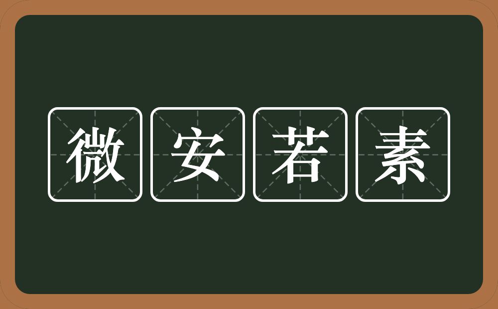 微安若素的意思？微安若素是什么意思？