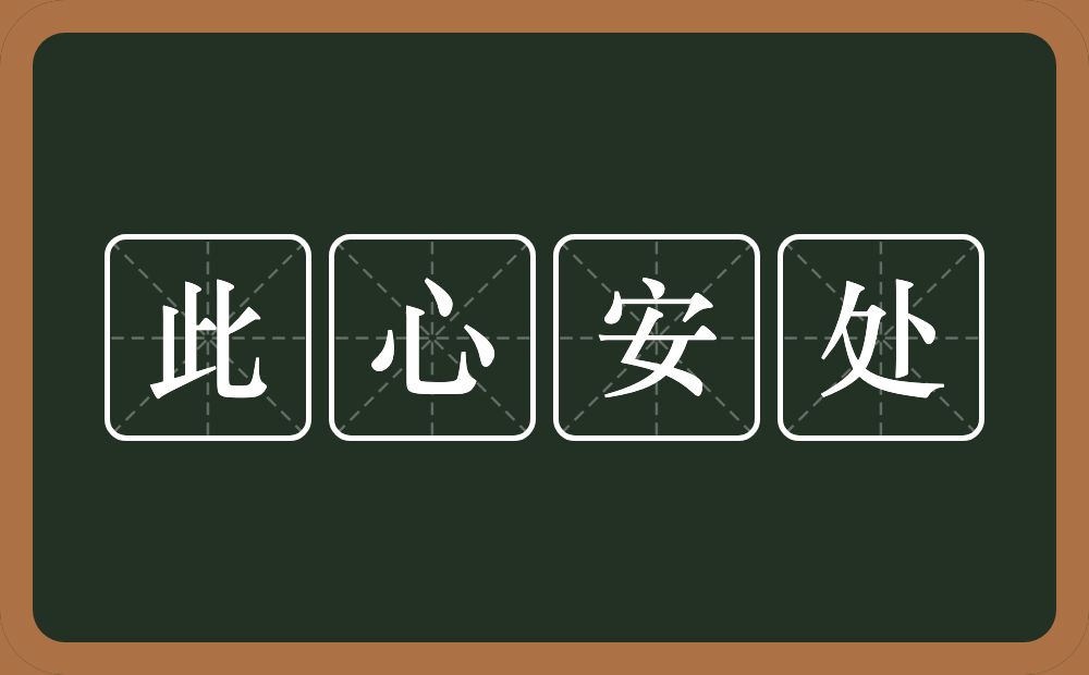 此心安处的近义词/反义词