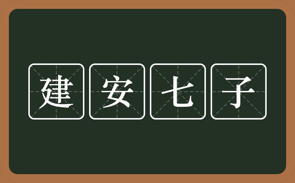 建安七子的近义词/反义词