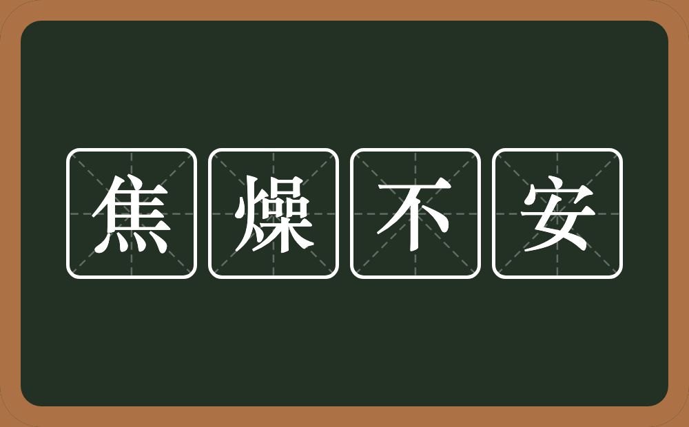 焦燥不安的意思？焦燥不安是什么意思？