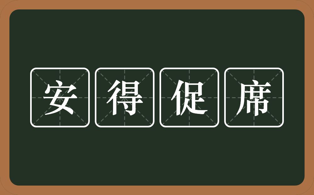 安得促席的意思？安得促席是什么意思？