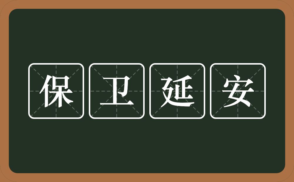 保卫延安的意思？保卫延安是什么意思？