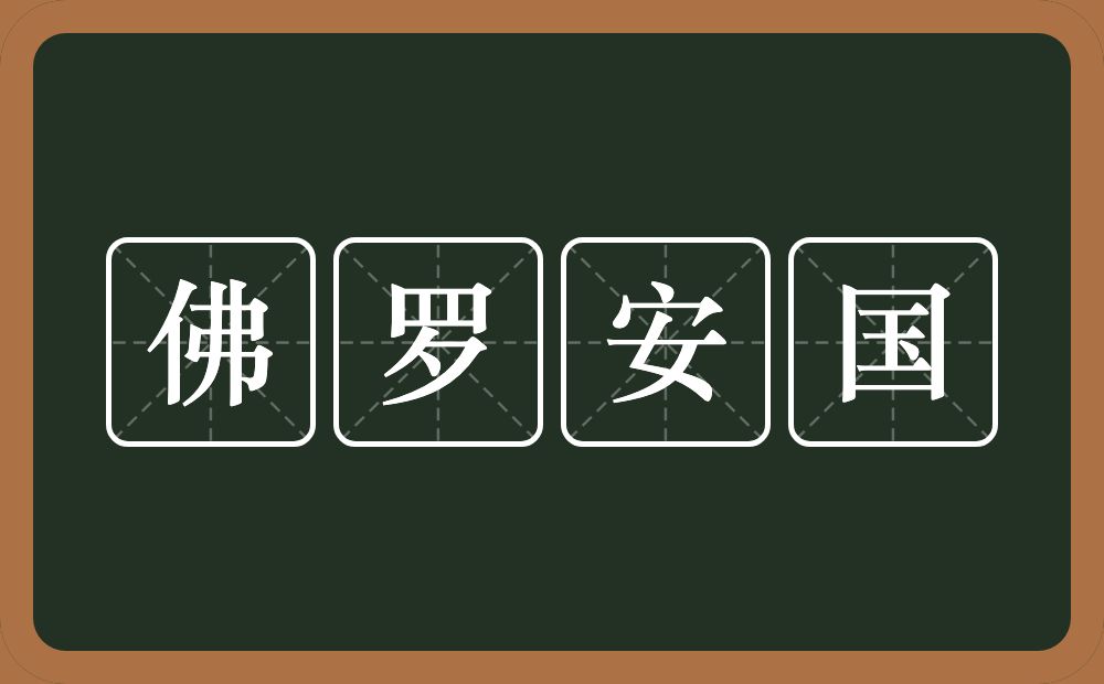 佛罗安国的近义词/反义词