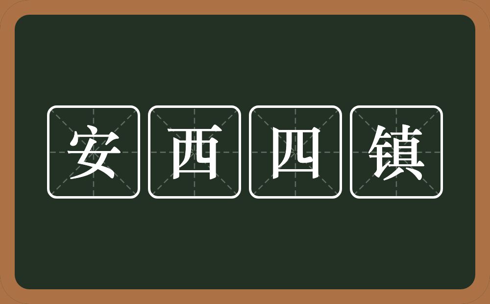 安西四镇的意思？安西四镇是什么意思？