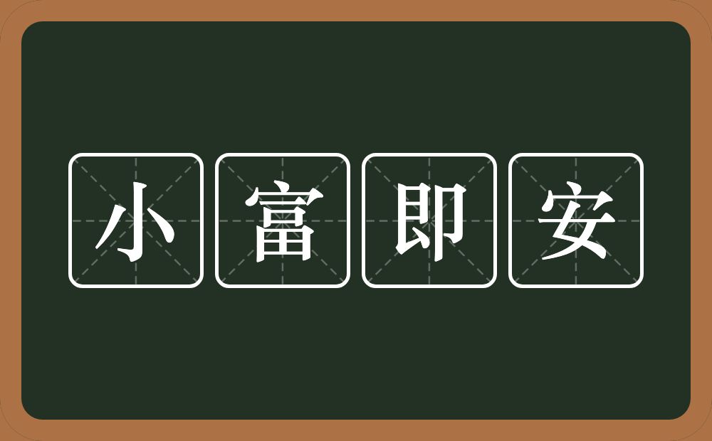 小富即安的近义词/反义词