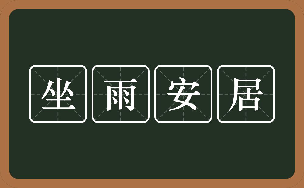 坐雨安居的意思？坐雨安居是什么意思？