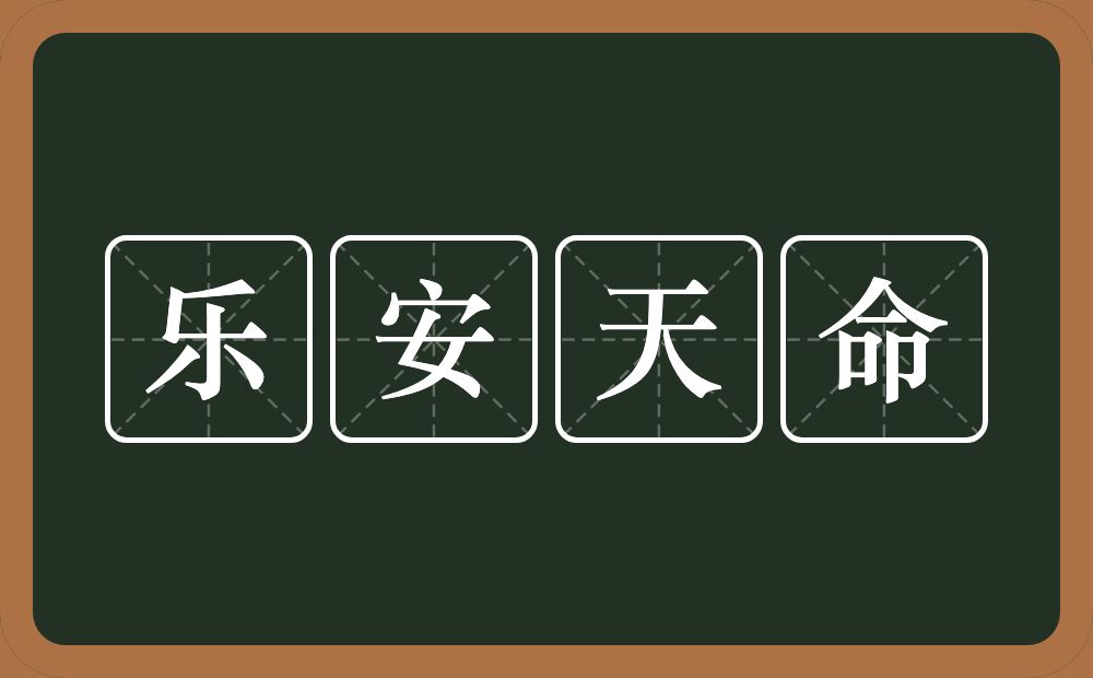乐安天命的意思？乐安天命是什么意思？