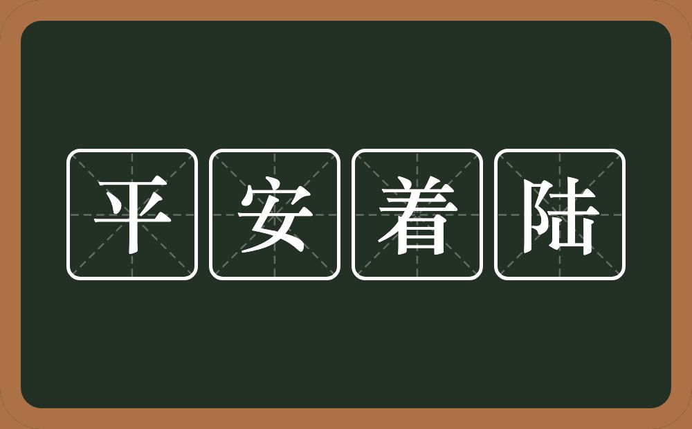 平安着陆的意思？平安着陆是什么意思？