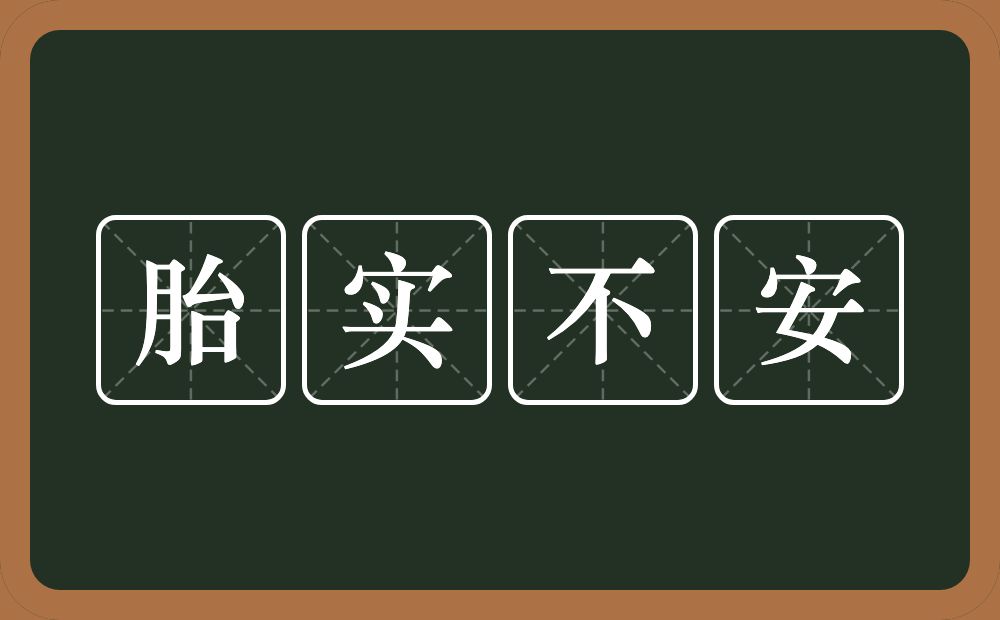 胎实不安的意思？胎实不安是什么意思？