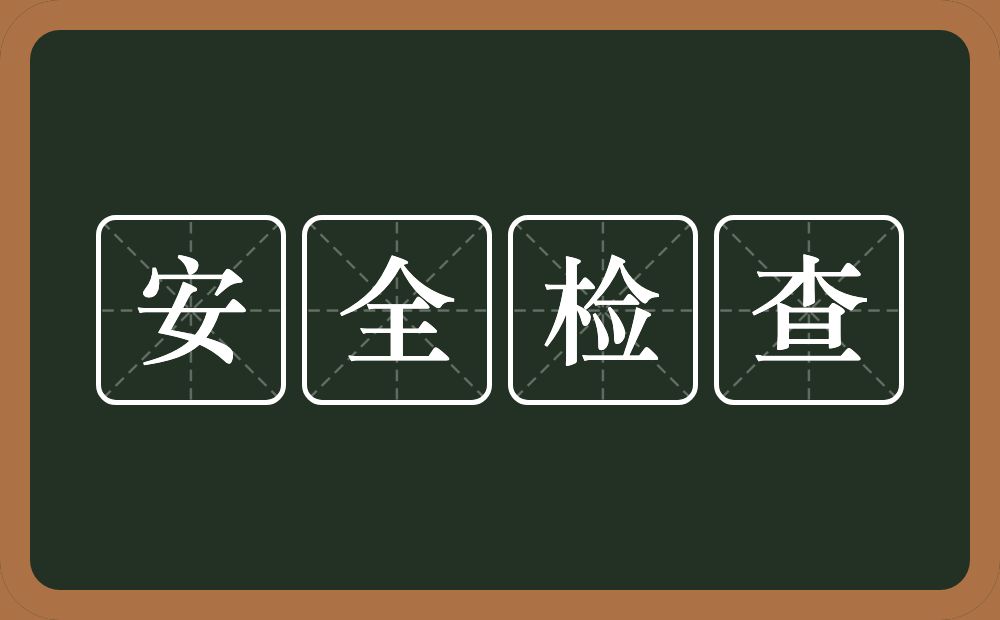 安全检查的意思？安全检查是什么意思？