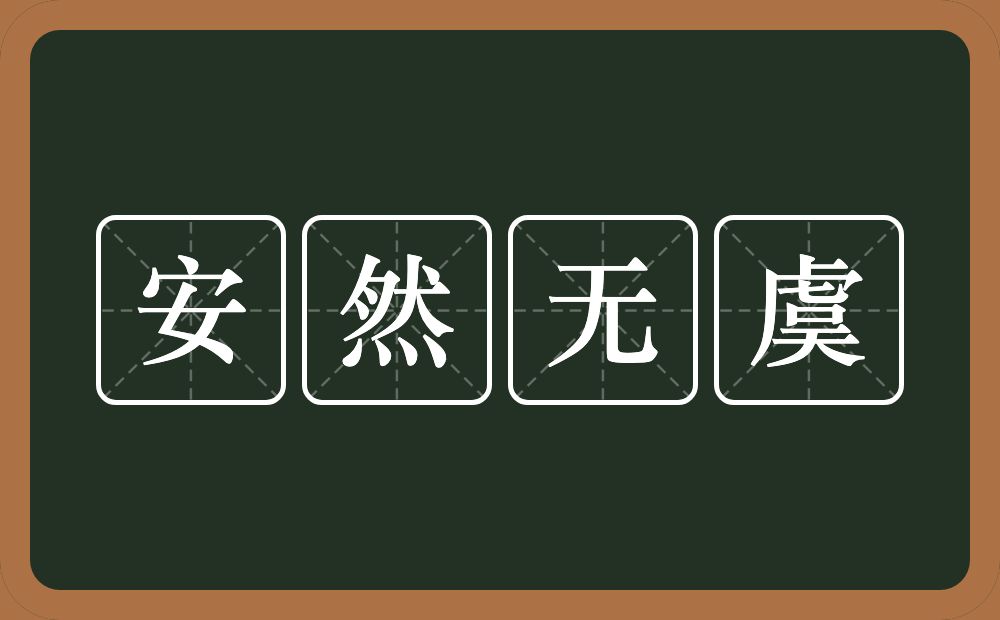 安然无虞的意思？安然无虞是什么意思？
