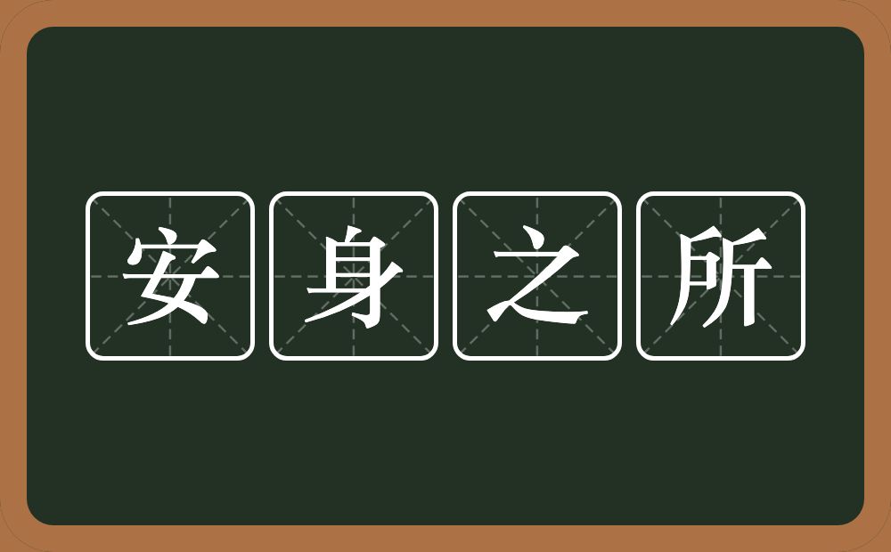 安身之所的意思？安身之所是什么意思？