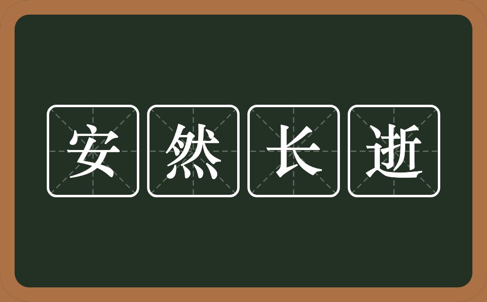 安然长逝的近义词/反义词