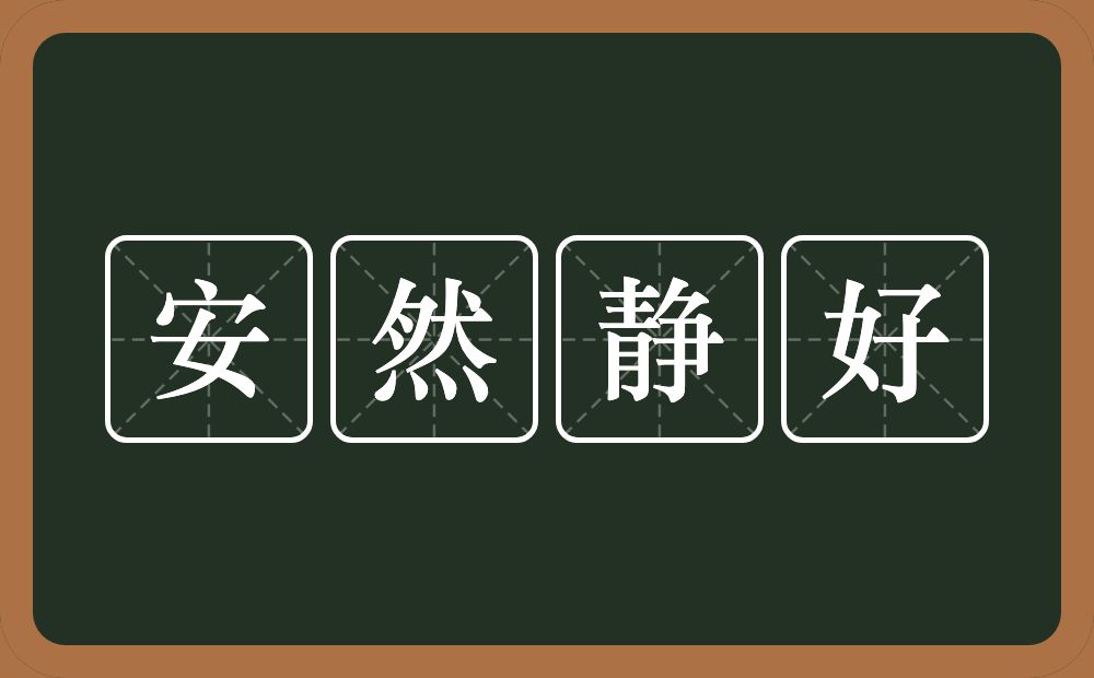 安然静好的意思？安然静好是什么意思？