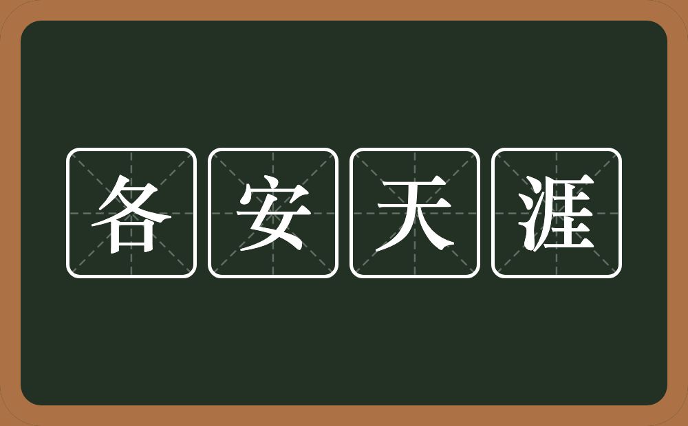 各安天涯的近义词/反义词