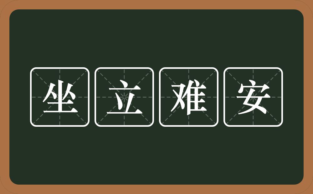 坐立难安的近义词/反义词
